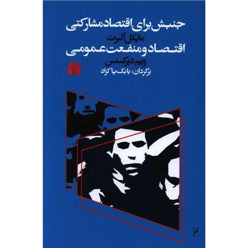 جنبش برای اقتصاد مشارکتی