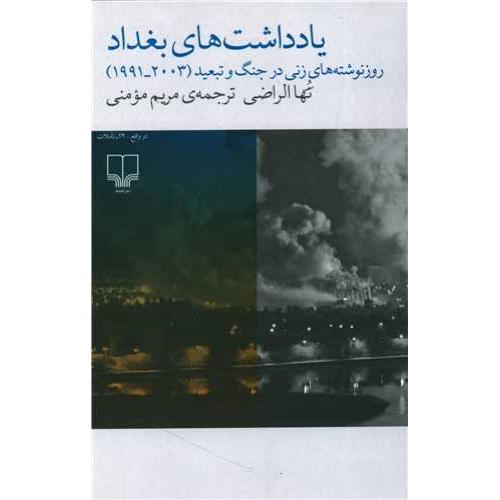 یادداشت های بغداد روز نوشته های زنی در جنگ و تبعید (2003-1991) - در واقع ..- تآملات