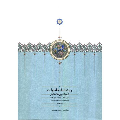 روزنامه خاطرات ناصرالدین شاه قاجار ( جلد 7)