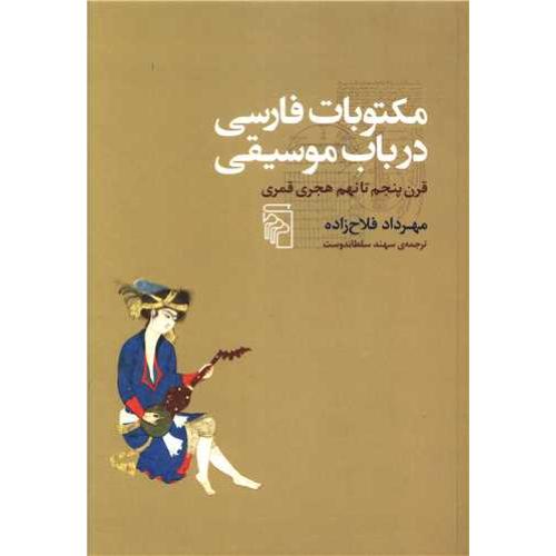 مکتوبات فارسی در باب موسیقی - قرن پنجم تا نهم هجری قمری