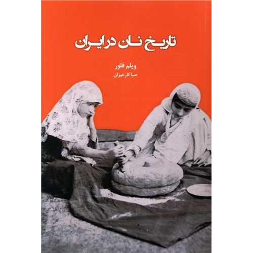 تاریخ نان در ایران