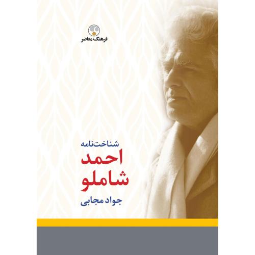 شناخت نامه احمد شاملو