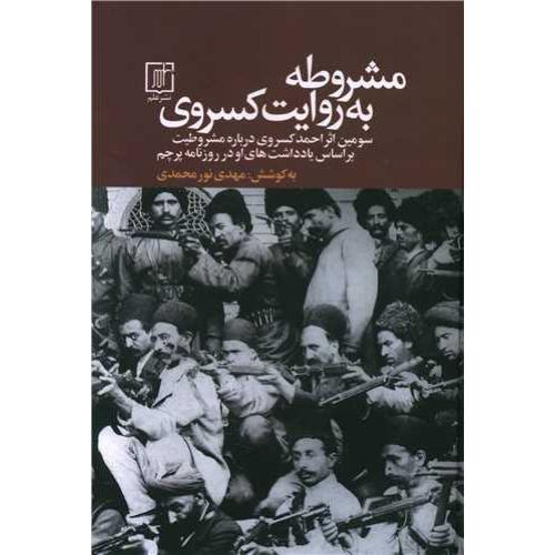 مشروطه به روایت کسروی