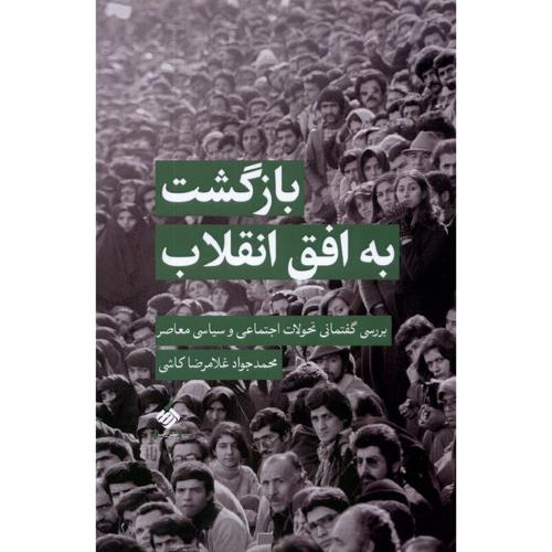 بازگشت به افق انقلاب