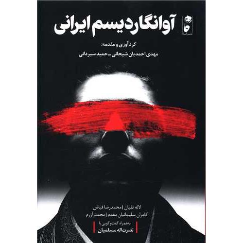 آوانگاردیسم ایرانی