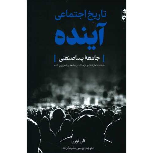 تاریخ اجتماعی آینده
