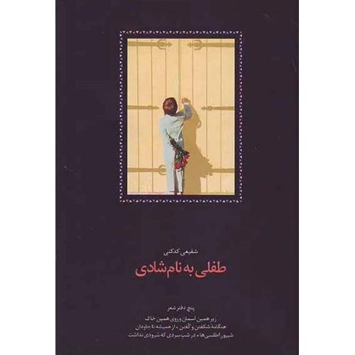 طفلی به نام شادی