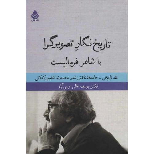 تاریخ نگار تصویرگرا یا شاعر فرمالیست