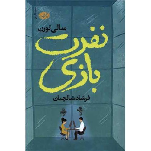 نفرت بازی