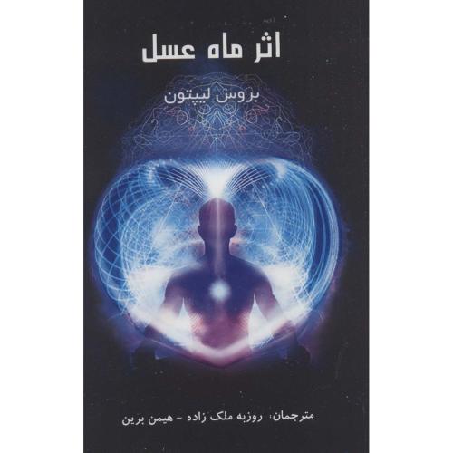 اثر ماه عسل