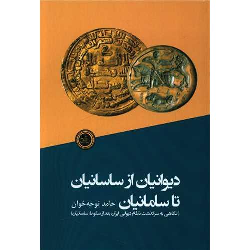 دیوانیان از ساسانیان تا سامانیان - نگاهی به سرگذشت نظام دیوانی ایران بعد از سقوط ساسانیان