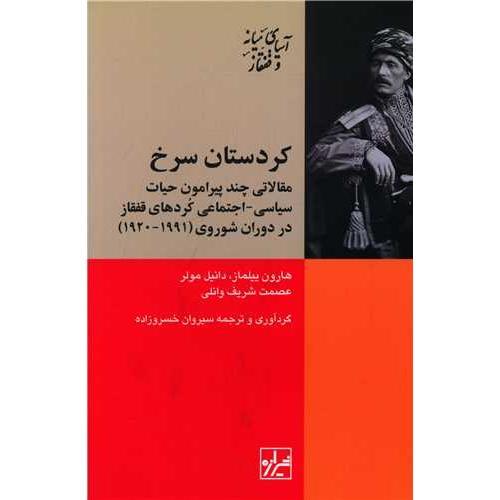 کردستان سرخ - مقالاتی چند پیرامون حیات سیاسی - اجتماعی کردهای قفقاز در دوران شوروی (1991-1920) - آسیای میانه و قفقاز