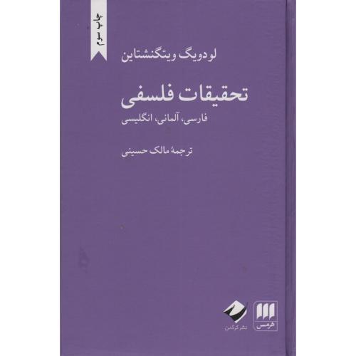 تحقیقات فلسفی