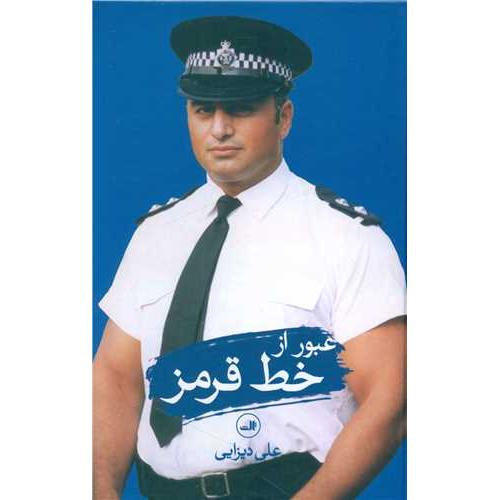 عبور از خط قرمز