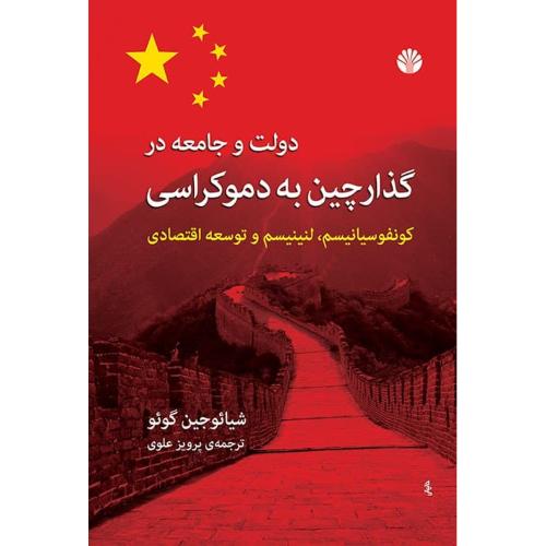 دولت و جامعه در گذار چین به دموکراسی