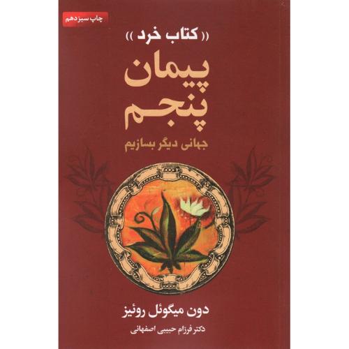 پیمان پنجم