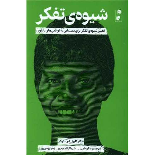 شیوه ی تفکر