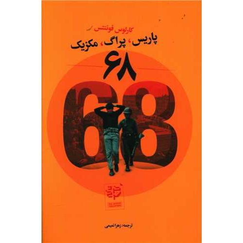پاریس پراگ مکزیک 68