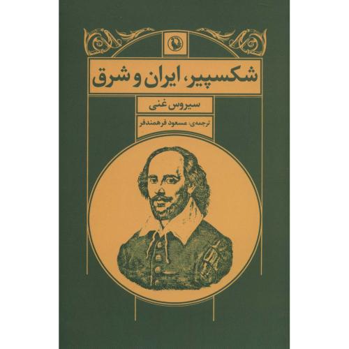 شکسپیر ایران و شرق