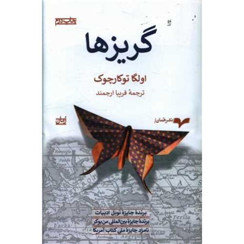 گریزها - همان