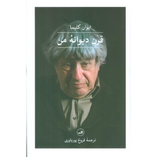 قرن دیوانه من-ثالث