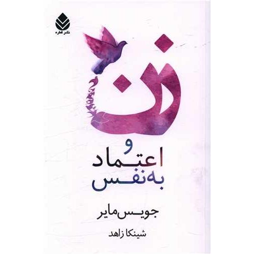 زن و اعتماد به نفس