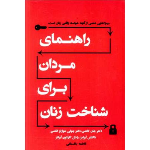 راهنمای مردان برای شناخت زنان