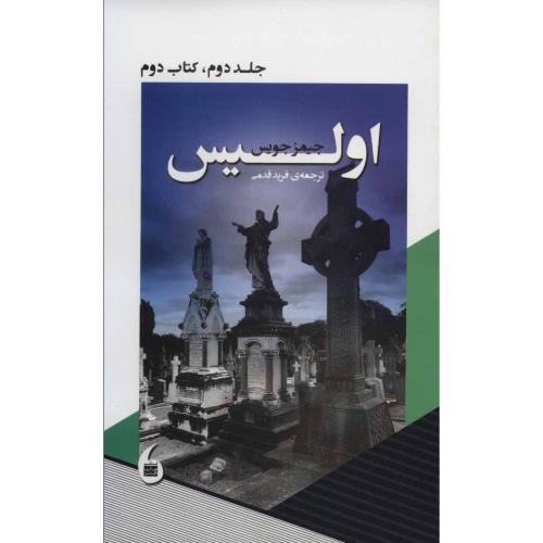 اولیس - جلد دوم