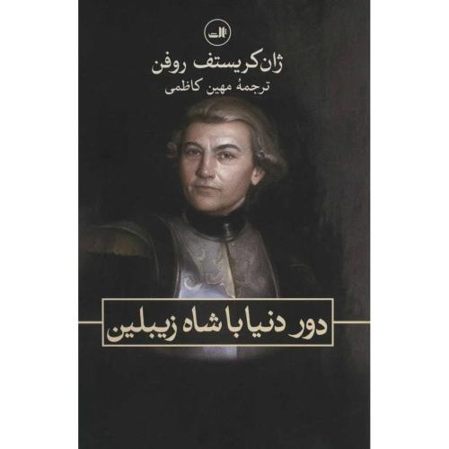 دور دنیا با شاه زیبلین