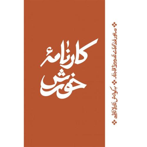کارنامه خورش- دستور غذاهای نادمیرزا قاجار