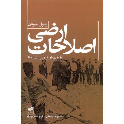 اصلاحات ارضی