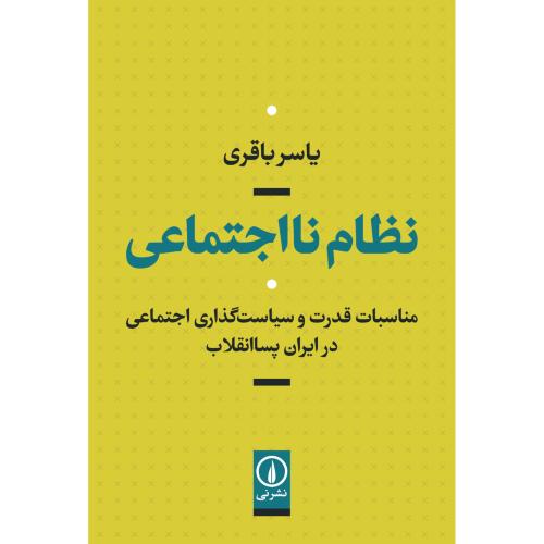 نظام نا اجتماعی - مناسبات قدرت و سیاست گذاری اجتماعی در ایران پسا انقلاب