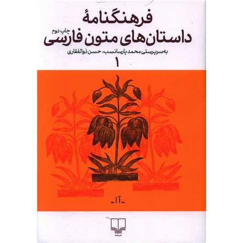 فرهنگنامه داستان های متون فارسی - جلد 1