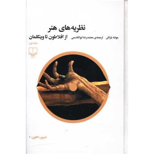 نظریه های هنر از افلاطون  تا وینکلمان (جلد اول) - تاریخ فلسفه هنر