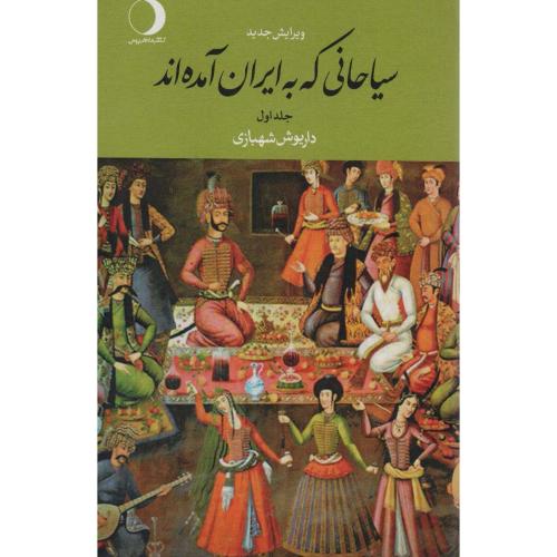 سیاحانی که به ایران آمده اند - 2 جلدی
