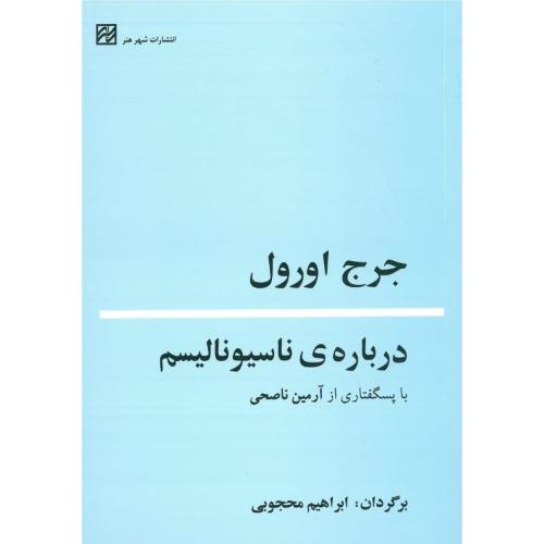 درباره ناسیونالیسم