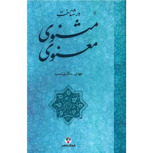 در شناخت مثنوی معنوی