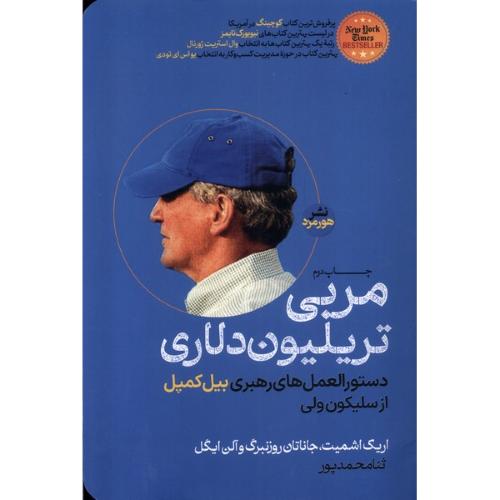 مربی تریلیون دلاری