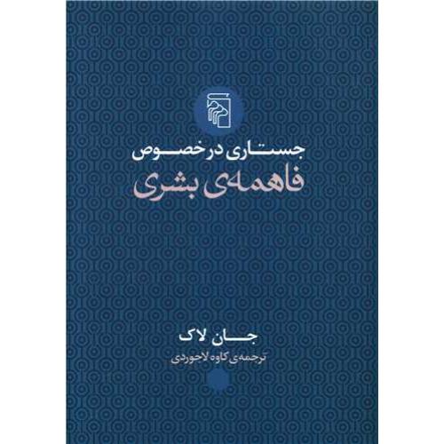 جستاری در خصوص فاهمه ی بشری