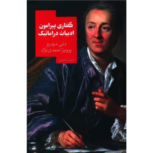 گفتاری پیرامون ادبیات دراماتیک