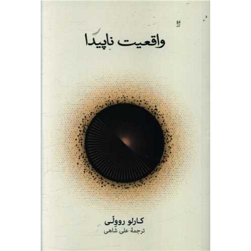 واقعیت ناپیدا