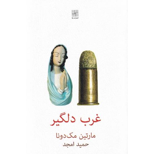 غرب دلگیر