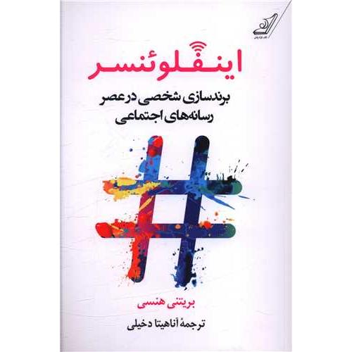 اینفلوئنسر