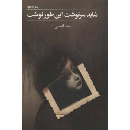 شاید سرنوشت این طور نوشت