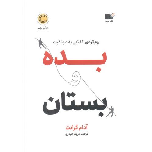 بده و بستان