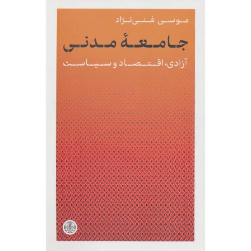 جامعه مدنی آزادی اقتصاد و سیاست