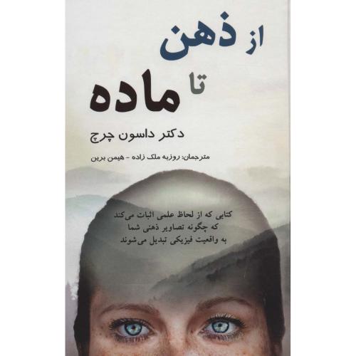 از ذهن تا ماده