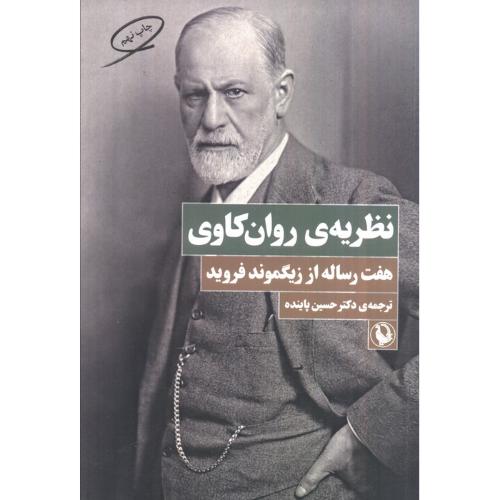 نظریه ی روان کاوی (هفت رساله از زیگموند فروید)