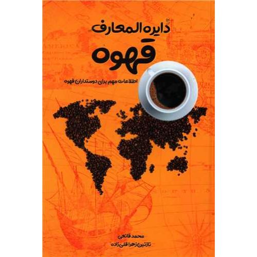 دایره المعارف قهوه