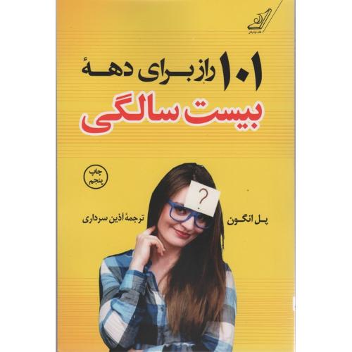 101 راز برای دهه بیست سالگی